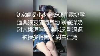 良家饑渴小少婦鏡頭前露奶露逼與狼友激情互動 聊騷揉奶掰穴挑逗呻吟淫水泛濫 逼逼被操多得黑了 對白淫蕩