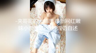 -夹哥哥的大鸡巴 最新网红嫩妹小奈音VIP收费淫语自述