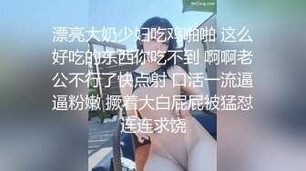 漂亮大奶少妇吃鸡啪啪 这么好吃的东西你吃不到 啊啊老公不行了快点射 口活一流逼逼粉嫩 撅着大白屁屁被猛怼连连求饶