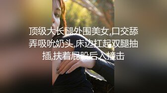 顶级大长腿外围美女,口交舔弄吸吮奶头,床边扛起双腿抽插,扶着屁股后入撞击