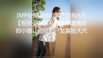 [MP4]圣诞特辑国产自制A片【粉丝圣诞拆礼物大惊喜兔女郎小媛让你喷射ㄧ发露脸大尺度】