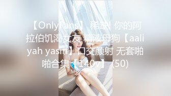 【OnlyFans】 稀缺! 你的阿拉伯饥渴女友 精液母狗【aaliyah yasin】口交颜射 无套啪啪合集【140v】 (50)