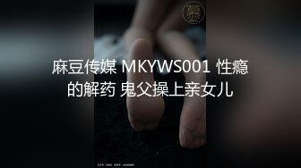 麻豆传媒 MKYWS001 性瘾的解药 鬼父操上亲女儿