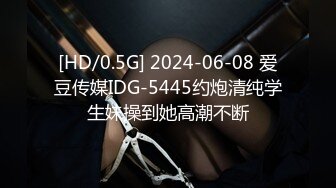 [HD/0.5G] 2024-06-08 爱豆传媒IDG-5445约炮清纯学生妹操到她高潮不断