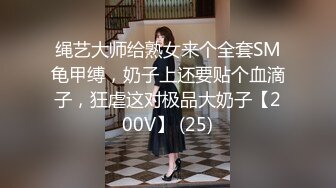 绳艺大师给熟女来个全套SM龟甲缚，奶子上还要贴个血滴子，狂虐这对极品大奶子【200V】 (25)