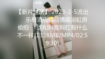 【新片速遞】 2023-2-5流出❤️乐橙酒店精品情趣浴缸房偷拍❤️这和抖音网红有什么不一样[1338MB/MP4/02:59:30]