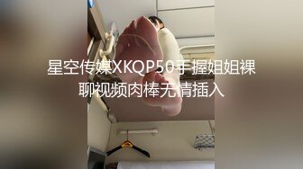 星空传媒XKQP50手握姐姐裸聊视频肉棒无情插入