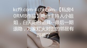 kcf9.com-kcf9.com-【私房40RMB作品】电台主持人小姐姐，白天阳台道具--最后一期退隐，万家灯火对面的邻居有眼福了