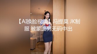 【AI换脸视频】冯提莫 JK制服 被蒙面男无码中出