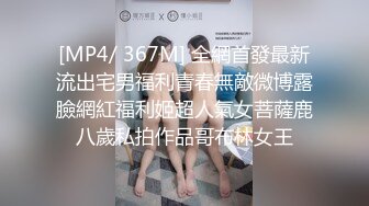 [MP4/ 367M] 全網首發最新流出宅男福利青春無敵微博露臉網紅福利姬超人氣女菩薩鹿八歲私拍作品哥布林女王