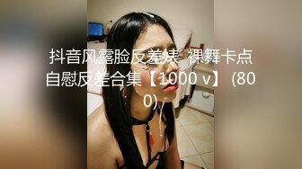 抖音风露脸反差婊  裸舞卡点自慰反差合集【1000 v】 (800)