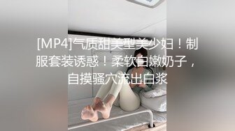 [MP4]气质甜美型美少妇！制服套装诱惑！柔软白嫩奶子，自摸骚穴流出白浆