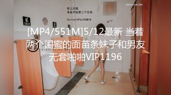 [MP4/551M]5/12最新 当着两个闺蜜的面苗条妹子和男友无套啪啪VIP1196