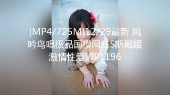 [MP4/725M]12/29最新 风吟鸟唱极品国模网红S斯戴媛激情性爱VIP1196