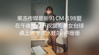 果冻传媒最新91CM-198爱在午夜性感开衩旗袍美女台球桌上被干淫水狂飙-卢珊珊