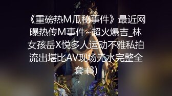 《重磅热M瓜秘事件》最近网曝热传M事件~超火爆吉_林女孩岳X悦多人运动不雅私拍流出堪比AV现场无水完整全套 (3)