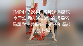 [MP4/ 726M] 新片速递探花李寻欢酒店3000约的 极品双马尾学生兼职妹，奶子和逼都特别粉嫩