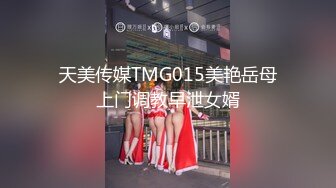 天美传媒TMG015美艳岳母上门调教早泄女婿