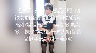 《魔手☛外购☀️极品CP》地铁女厕全景偸拍络绎不绝的年轻小姐姐方便☀️美女多亮点多，妹子换奶罩一对大奶又圆又挺手感绝对一流 (4)