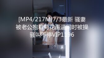 [MP4/217M]7/3最新 骚妻被老公抱着菊花逼逼同时被操骚叫不停VIP1196