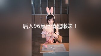 后入96黑丝情趣嫩妹！