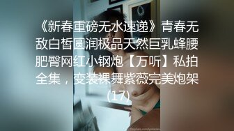 《新春重磅无水速递》青春无敌白皙圆润极品天然巨乳蜂腰肥臀网红小钢炮【万听】私拍全集，变装裸舞紫薇完美炮架 (17)