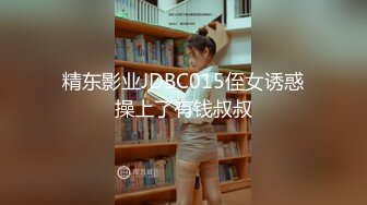 精东影业JDBC015侄女诱惑操上了有钱叔叔