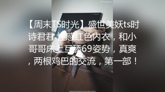 【周末TS时光】盛世美妖ts时诗君君 性感红色内衣，和小哥哥床上互舔69姿势，真爽，两根鸡巴的交流，第一部！