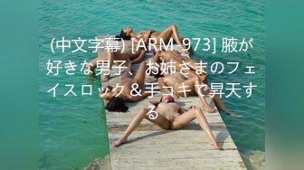 (中文字幕) [ARM-973] 腋が好きな男子、お姉さまのフェイスロック＆手コキで昇天する