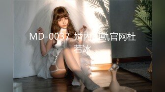 MD-0037_婚內出軌官网杜若冰