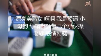 漂亮美熟女 啊啊 我是骚逼 小母狗 绿帽老公带几个小伙操老婆 表情特骚