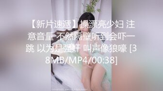 【新片速遞】操漂亮少妇 注意音量 不然隔壁听到会吓一跳 以为是强奸 叫声像狼嚎 [38MB/MP4/00:38]