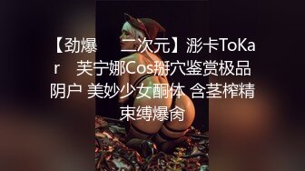 【劲爆❤️二次元】浵卡ToKar✨ 芙宁娜Cos掰穴鉴赏极品阴户 美妙少女酮体 含茎榨精束缚爆肏