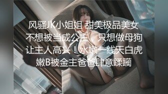 风骚JK小姐姐 甜美极品美女不想被当成公主，只想做母狗让主人高兴！水嫩一线天白虎嫩B被金主爸爸肆意蹂躏