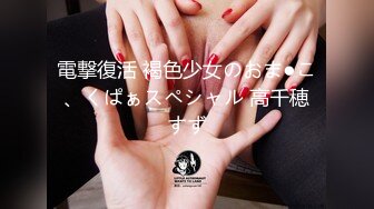 電撃復活 褐色少女のおま●こ、くぱぁスペシャル 高千穂すず