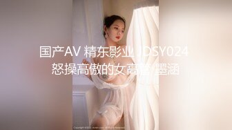 国产AV 精东影业 JDSY024 怒操高傲的女高管 墨涵