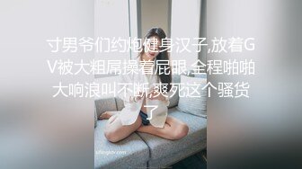 寸男爷们约炮健身汉子,放着GV被大粗屌操着屁眼,全程啪啪大响浪叫不断,爽死这个骚货了