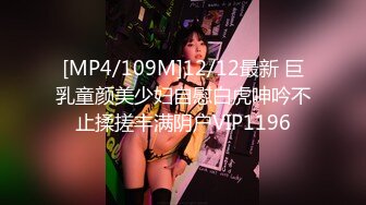 [MP4/109M]12/12最新 巨乳童颜美少妇自慰白虎呻吟不止揉搓丰满阴户VIP1196