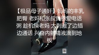 【极品母子通奸】妈妈的丰乳肥臀 老妈和张叔煲恩爱电话粥 趁机操老妈 太刺激了边插边通话 兴奋内射精液滴到地板