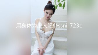 用身体为主人服务ssni-723c