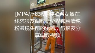 [MP4/ 783M] 纯欲系女奴在线求狼友调教，全程露脸清纯粉嫩镜头前的诱惑，与狼友分享调教视频