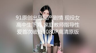 91原创出品国产剧情 现役女高中生下海 家庭教师指导性爱首次破处1080P高清原版