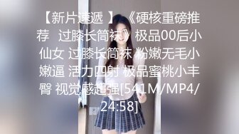 【新片速遞 】 《硬核重磅推荐✅过膝长筒袜》极品00后小仙女 过膝长筒袜 粉嫩无毛小嫩逼 活力四射 极品蜜桃小丰臀 视觉感超强[541M/MP4/24:58]