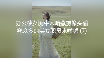 办公楼女厕牛人暗藏摄像头偷窥众多的美女职员来嘘嘘 (7)