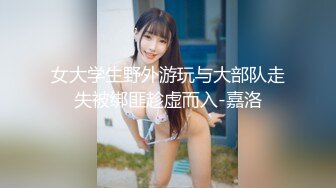 女大学生野外游玩与大部队走失被绑匪趁虚而入-嘉洛