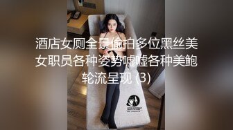 酒店女厕全景偷拍多位黑丝美女职员各种姿势嘘嘘各种美鲍轮流呈现 (3)