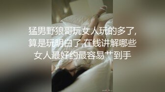 猛男野狼哥玩女人玩的多了,算是玩明白了,在线讲解哪些女人最好约最容易艹到手