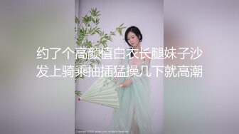 约了个高颜值白衣长腿妹子沙发上骑乘抽插猛操几下就高潮