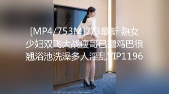 [MP4/753M]7/3最新 熟女少妇双飞大战瘦哥已撸鸡巴很翘浴池洗澡多人淫乱VIP1196