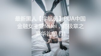 最新黑人【宇航员】PUA中国金融女主管feifei，终极章之豪华礼包 (1)